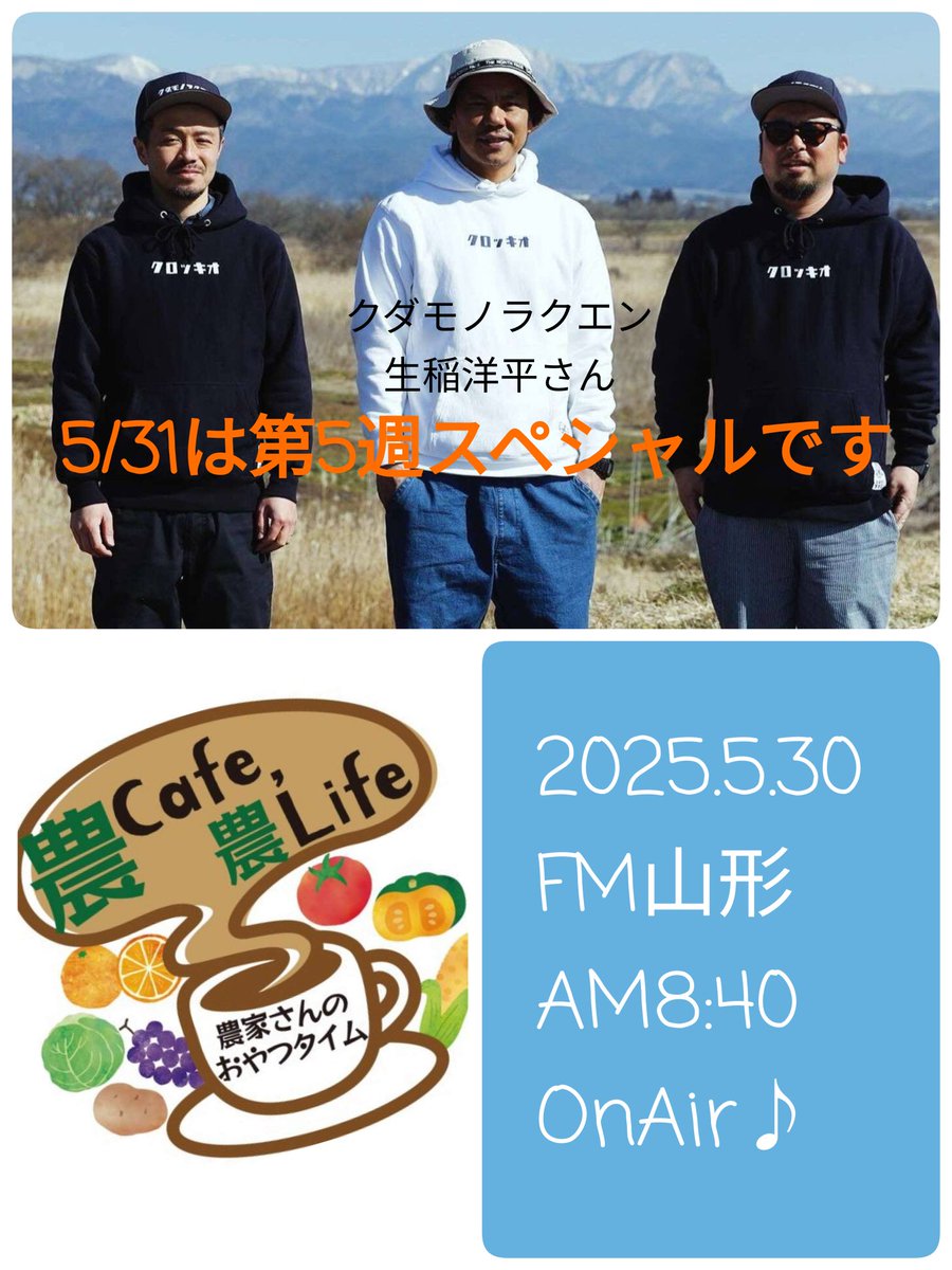 明日は、河北町産の食材を使ったピッツァを提供するキッチンカーを始動した
@kudamonorakuenn 生稲洋平さんにお話をお聞きします。
お楽しみに〜♪

ブログはコチラ
rfm.co.jp/program/nocafe…
#ラジコ　はこちら  radiko.jp/share/?t=20250…