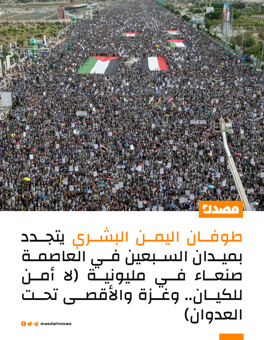 طوفان اليمن البشري يتجدد بميدان السبعين في العاصمة صنعاء في مليونية (لا أمن للكيان.. وغزة والأقصى تحت العدوان)

#لن_نترك_غزة 
#منصة_مصدر