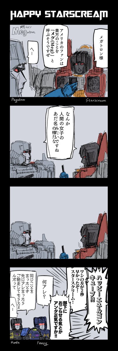 #トランスフォーマー 
何やらメガトロンが話題なのでそれにまつわる4コマの再掲です