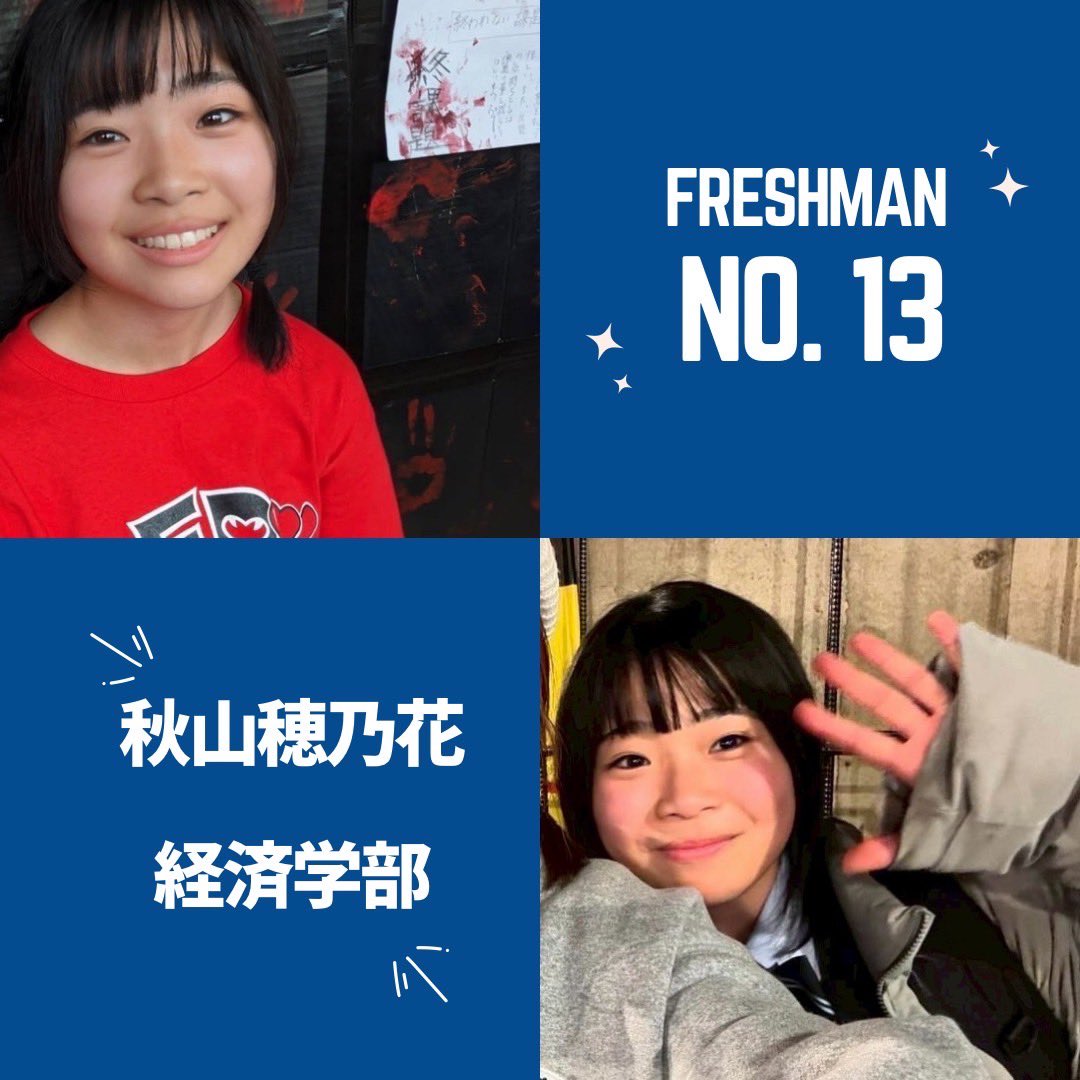 新入生紹介⑬】 名前：秋山穂乃花 学部：経済学部 一言：たくさん勉強