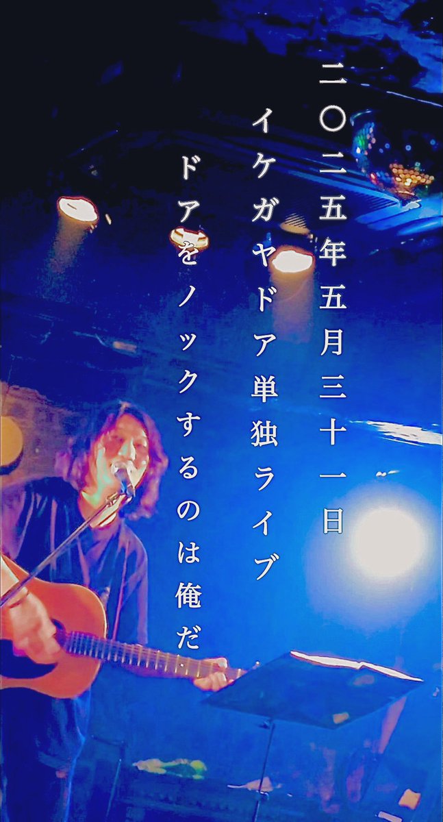 いよいよ明日です
まだ席ありますのでフラっと来ても大丈夫ですが可能であればご一報ください
いい曲聞けますんで

5月31日 土曜日 大久保くじら号
イケガヤドア ワンマンライブ
「ドアをノックするのは俺だ」
18時30分オープン　19時スタート
¥2000＋2ドリンク