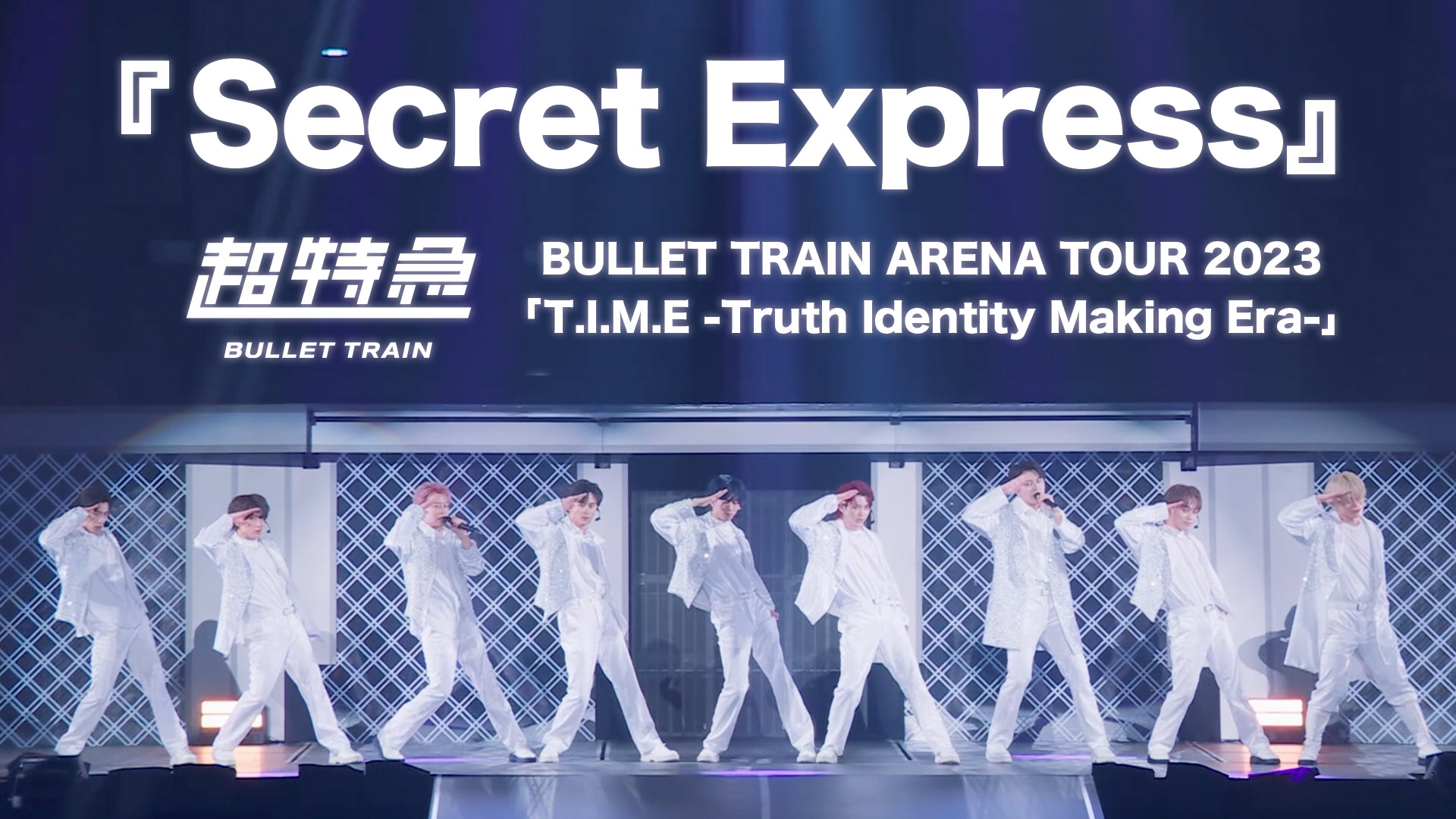 超特急『NEW WORLD』ライブ from BULLET TRAIN ARENA TOUR 2022