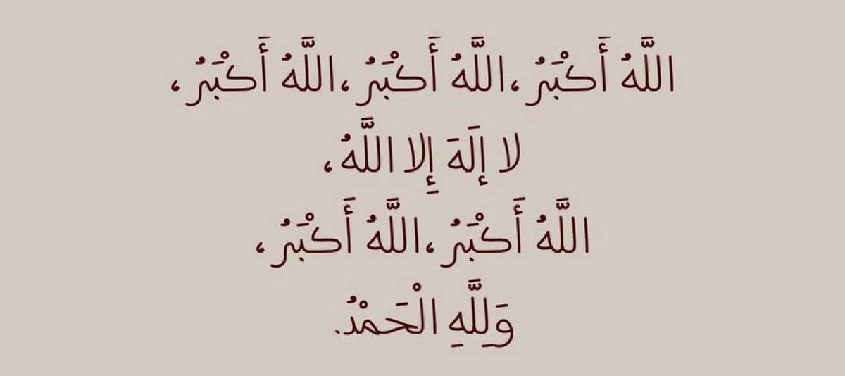 كبروا ليبلّغ تكبيركم عنّان السمّاء
كبرو فإن اللّٰه عظيم يستحق الثناء . .

الله أكبر، الله أكبر، الله أكبر،  لا إله ᷂إلا الله، الله أكبر، الله أكبر، و لله الحمد " . . 

أحيو سنـة التكبير🌱

 #يوم_الجمعه