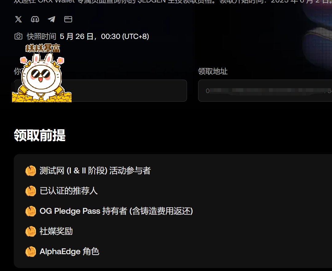 $EDGEN   空投页面已经部署好了：

OK页面可以直接查询：
web3.okx.com/zh-hans/airdro…