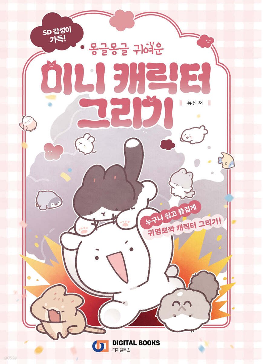 💕의리 홍보💕
작업에 도움을 주신 유진 작가님의 SD 그림을 배울 수 있는 <SD 감성 가득! 몽글몽글 귀여운 미니 캐릭터 그리기>가 출간되어 예약구매를 받고 있습니다.
 작업메이트로서 책 작업하는 걸 곁에서 구경했는데 진짜 일러스트집으로 소장 해도 손색 없을 만큼 너무너무 귀엽고 알차요..😭💕