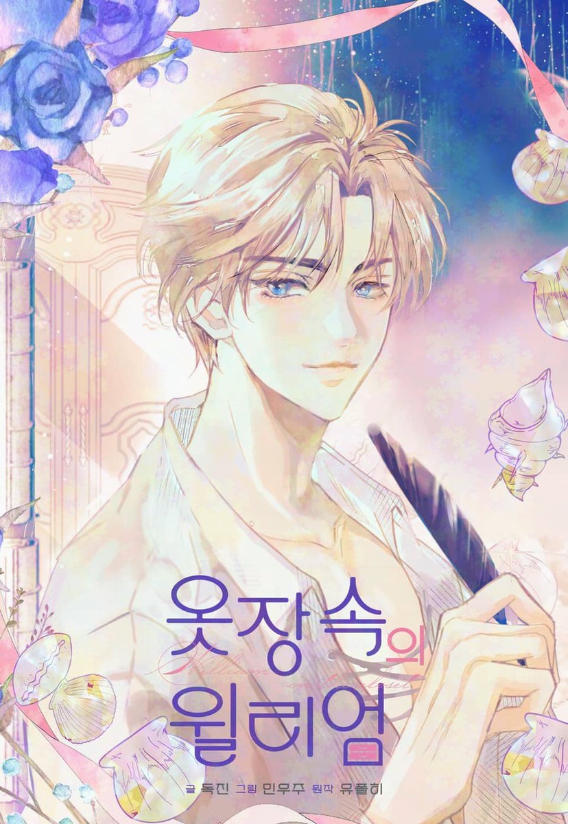 ⧼옷장 속의 윌리엄 / William of the Wardrobe⧽ 𝐡𝐚𝐬 𝐜𝐨𝐦𝐩𝐥𝐞𝐭𝐞𝐝 with 62 episodes.

—
🇰🇷: ridibooks.com/books/34980236…
🇺🇲: manta.net/en/series/will…