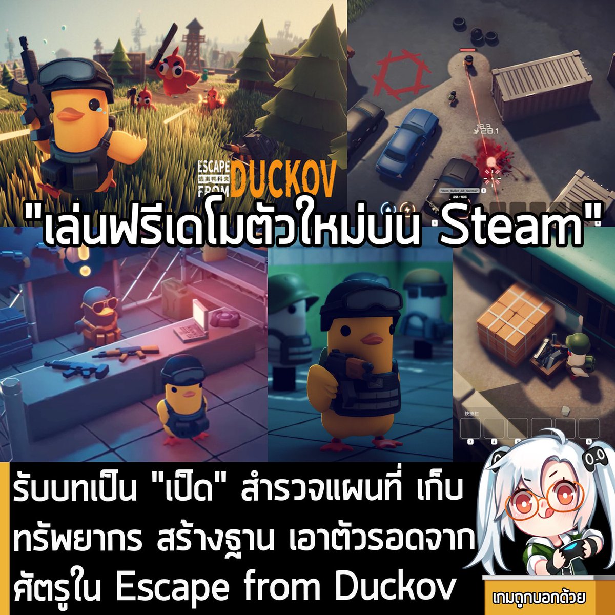 [Demo] รับบทเป็น "เป็ด" สำรวจแผนที่ เก็บทรัพยากร สร้างฐาน เอาตัวรอดจากศัตรูใน Escape from Duckov
.
Team Soda และ bilibili ร่วมกันเปิดให้โหลดเดโมทดลองเล่นฟรีตัวใหม่ของ Escape from Duckov เกมแอ็กชันที่ให้คุณเล่นเป็น "เป็ด" ออกสำรวจโลก เก็บทรัพยากร ใช้อาวุธรูปแบบต่างๆ