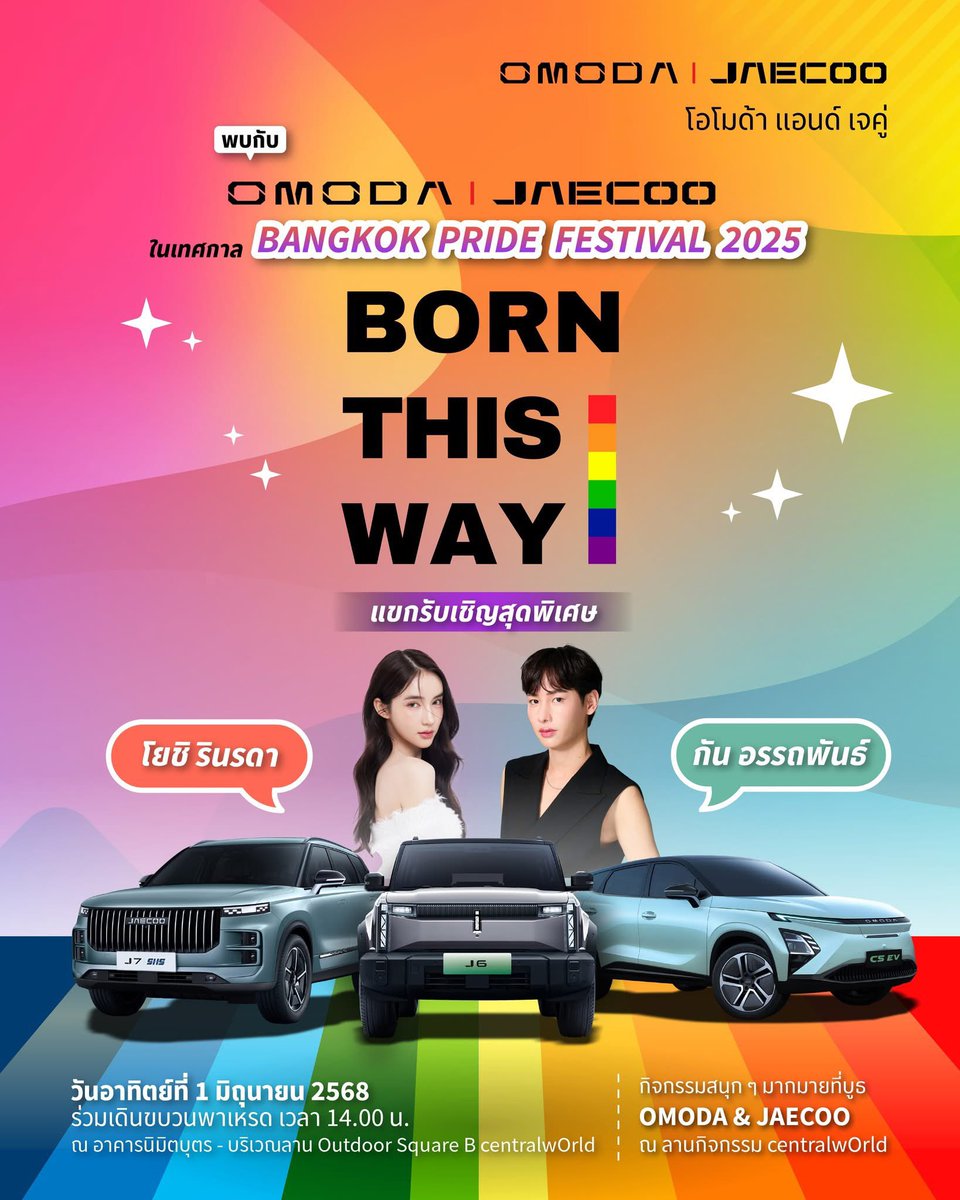 offgun_family's tweet photo. 📸 facebook : Omoda & Jaecoo Thailand

#กันอรรถพันธ์ #GunAtthaphan 

พบกับ OMODA & JAECOO ในเทศกาล BANGKOK PRIDE Festival 2025 :Born This Way กับแขกรับเชิญสุดพิเศษ คุณโยชิ รินรดา และ คุณกัน อรรถพันธ์ ที่จะร่วมขบวนสร้างสีสันไปพร้อมกับเรา

วันอาทิตย์ที่ 1 มิถุนายน 2568
🏳️‍🌈ร่วมเดินขบวนพาเหรด เวลา 14.00 น. ณ อาคารนิมิตบุตร - บริเวณลาน Outdoor Square B centralwOrld
🎯กิจกรรมสนุก ๆ มากมายที่บูธ OMODA & JAECOO ณ ลานกิจกรรม centralwOrld