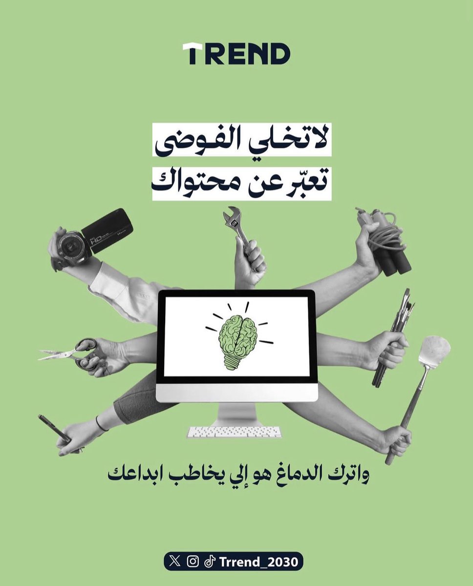 كل شيء له قيمة حتى الترتيب مع الإبداع المتواصل بيوصلك لنتائج جبّارة🔥.

#ترند_للمشاريع 
#ترند_للتسويق