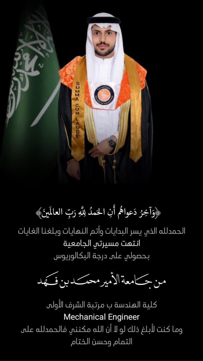 أبارك للأخ مشاري المطلق بمناسبة تخرّجه وحصوله على درجة البكالوريوس بمرتبة الشرف الأولى 🎓👏

إنجاز نفخر به، ونتطلع لمستقبل مشرق يليق بطموحه واجتهاده 🌟
ألف مبروك ، ومن نجاح لنجاح بإذن الله ❤️