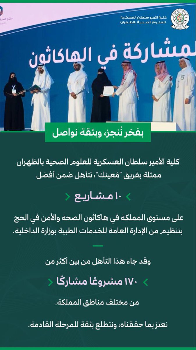 اذا كان للتميز عنوان، فهو ولا شك #كلية_الامير_سلطان_العسكرية_للعلوم_الصحية. psmchs.edu.sa