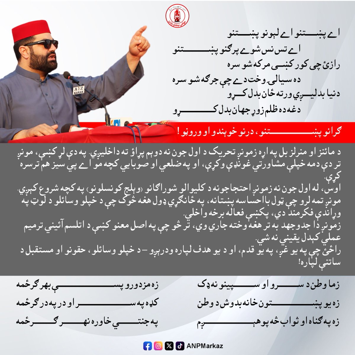 زمونږ دا جدوجهد به تر هغه وخته جاري وي، تر څو چې په اصل معنو کښې د اتلسم آئيني ترمیم عملي کېدل يقيني نه شي.
راځئ چې په یو غږ، په یو قدم، او د یو هدف لپاره ودرېږو – د خپلو وسائلو، حقونو او مستقبل د ساتنې لپاره!
#AimalWaliKhan #ANP #AwamiNationalParty #حقوق_یا_آزادی