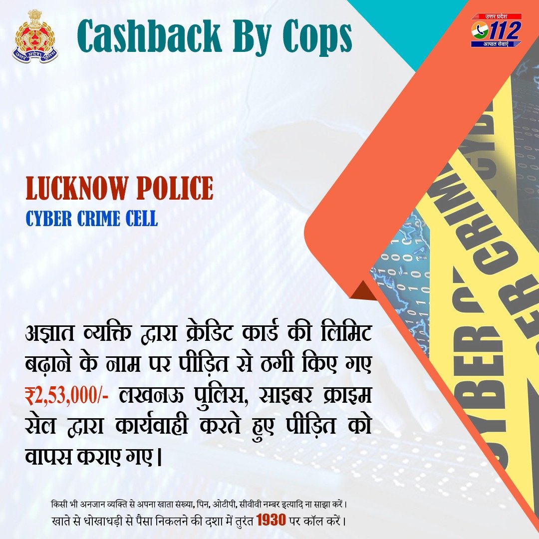 UP POLICE (@uppolice) on Twitter photo рдХреНрд░реЗрдбрд┐рдЯ рдХрд╛рд░реНрдб рдХреА рд▓рд┐рдорд┐рдЯ рдмрдврд╝рд╛рдиреЗ рдХреЗ рдирд╛рдо рдкрд░ рдкреАрдбрд╝рд┐рдд рд╕реЗ рдардЧреА рдХрд┐рдП рдЧрдП тВ╣2,53,000/- <a href="/lkopolice/">LUCKNOW POLICE</a> рджреНрд╡рд╛рд░рд╛ рд╡рд╛рдкрд╕ рдХрд░рд╛рдП рдЧрдПред
рдХрд┐рд╕реА рднреА рдЕрдирдЬрд╛рди рд╡реНрдпрдХреНрддрд┐ рд╕реЗ рдЦрд╛рддреЗ рдХреА рдЧреЛрдкрдиреАрдп рдЬрд╛рдирдХрд╛рд░реА рд╕рд╛рдЭрд╛ рди рдХрд░реЗрдВред
рдЦрд╛рддреЗ рд╕реЗ рдзреЛрдЦрд╛рдзрдбрд╝реА рд╕реЗ рдкреИрд╕рд╛ рдирд┐рдХрд▓рдиреЗ рдХреА рджрд╢рд╛ рдореЗрдВ рддреБрд░рдВрдд 1930 рдкрд░ рдХреЙрд▓ рдХрд░реЗрдВред
#UPPCracksCyberCrime рдХреНрд░реЗрдбрд┐рдЯ рдХрд╛рд░реНрдб рдХреА рд▓рд┐рдорд┐рдЯ рдмрдврд╝рд╛рдиреЗ рдХреЗ рдирд╛рдо рдкрд░ рдкреАрдбрд╝рд┐рдд рд╕реЗ рдардЧреА рдХрд┐рдП рдЧрдП тВ╣2,53,000/- <a href="/lkopolice/">LUCKNOW POLICE</a> рджреНрд╡рд╛рд░рд╛ рд╡рд╛рдкрд╕ рдХрд░рд╛рдП рдЧрдПред
рдХрд┐рд╕реА рднреА рдЕрдирдЬрд╛рди рд╡реНрдпрдХреНрддрд┐ рд╕реЗ рдЦрд╛рддреЗ рдХреА рдЧреЛрдкрдиреАрдп рдЬрд╛рдирдХрд╛рд░реА рд╕рд╛рдЭрд╛ рди рдХрд░реЗрдВред
рдЦрд╛рддреЗ рд╕реЗ рдзреЛрдЦрд╛рдзрдбрд╝реА рд╕реЗ рдкреИрд╕рд╛ рдирд┐рдХрд▓рдиреЗ рдХреА рджрд╢рд╛ рдореЗрдВ рддреБрд░рдВрдд 1930 рдкрд░ рдХреЙрд▓ рдХрд░реЗрдВред
#UPPCracksCyberCrime