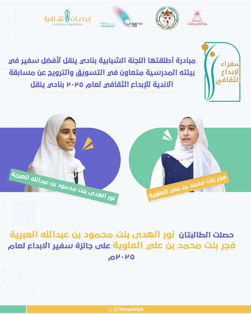 #فعاليات_وانشطة_٢٠٢٥م

- ( #مبادرة_سفراء_الابداع )
مبادرة أطلقتها اللجنة الشبابية بنادي ينقل لأفضل سفير في بيئته المدرسية متعاون في التسويق والترويج عن #مسابقة_الأندية_للإبداع_الثقافي لعام ٢٠٢٥ بنادي ينقل .

| #كلنا_ينقل | #نادي_ينقل | 
معا نصنع الحدث