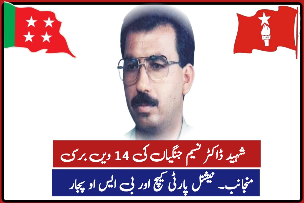 نیشنل پارٹی کیچ کے زیر اہتمام شہید ڈاکٹر نسیم جنگیان کی 14 ویں برسی کی مناسبت سےایک تعزیتی ریفرنس بمورخہ 2025-06-04 کو صبح 10 بجے ضلعی سکریٹریٹ تربت میں منعقد ہوگی جس میں شہید نسیم جنگیان کی قومی اور وطنی خدمات کو خراج عقیدت پیش کیا جائیگا۔ تمام کارکنان سے اپیل ہے کہ وہ بھر پور