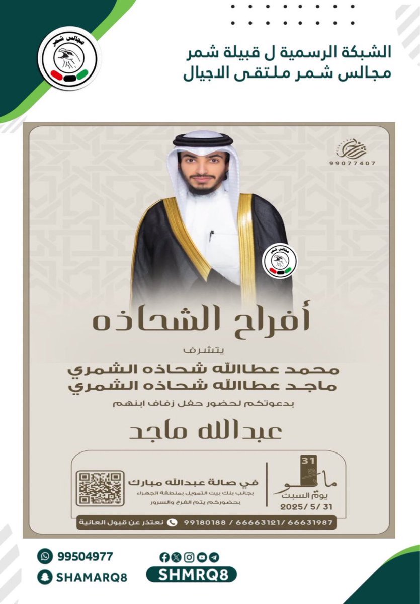 افراح الشحاذه
يتشرف
محمد عطالله شحاذه الشمري
ماجد عطالله شحاذه الشمري 
بدعوتكم لحضور حفل زفاف ابنهم
عبدالله ماجد
السبت 2025/5/31
صالة عبدالله المبارك بجانب بيت التمويل الجهراء