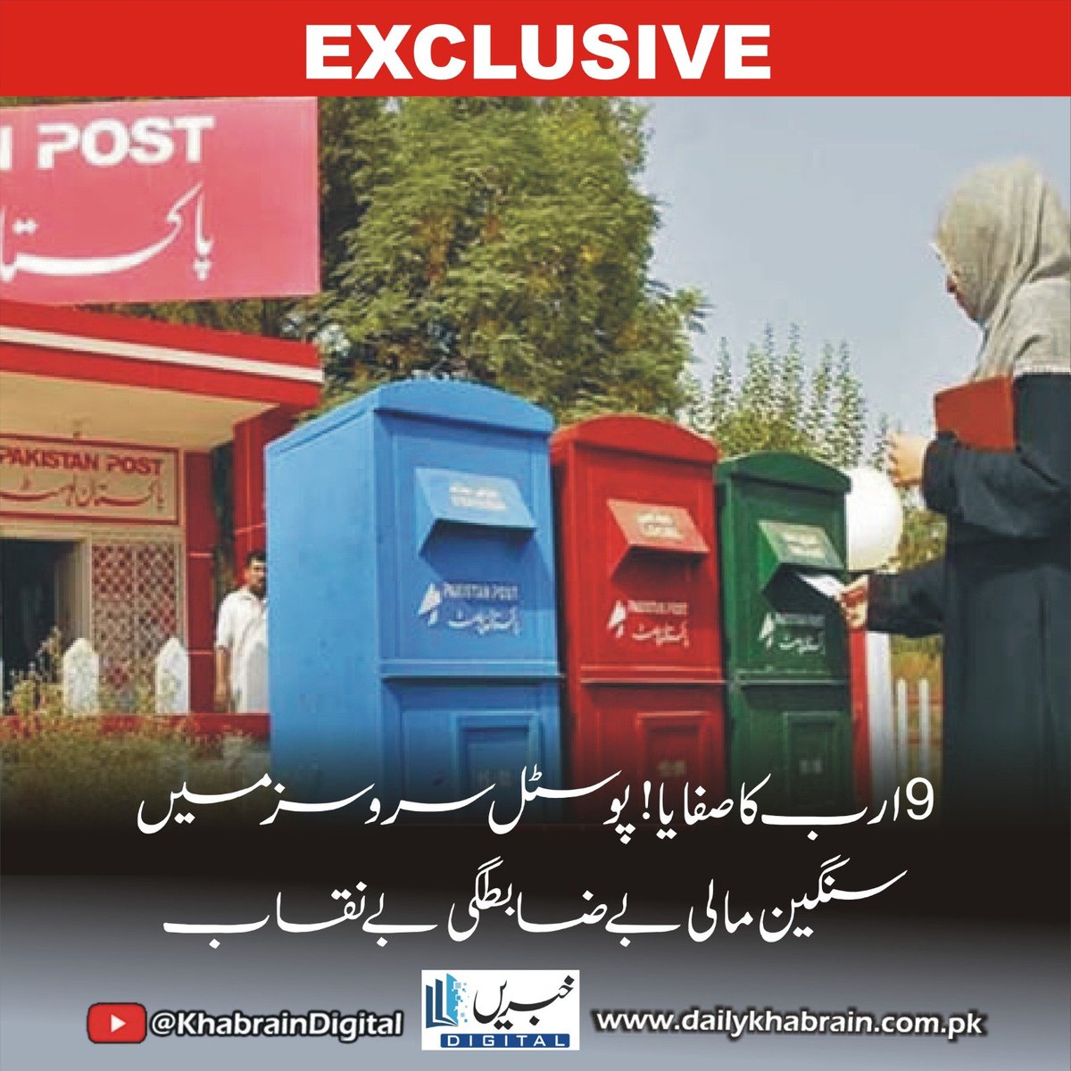 daily_khabrain's tweet photo. 9 ارب کا صفایا!پوسٹل سروسز میں سنگین مالی بے ضابطگی بےنقاب
#khabraindigital
#PakistanPostalServices, #FinancialScandal, #CorruptionExposed, #Rs9BillionFraud, #Accountability, #PublicSectorReform, #PostalFraud, #PakNews, #GovernmentCorruption, #AuditReport, #Transparency, https://t.co/dryvwoeTmO