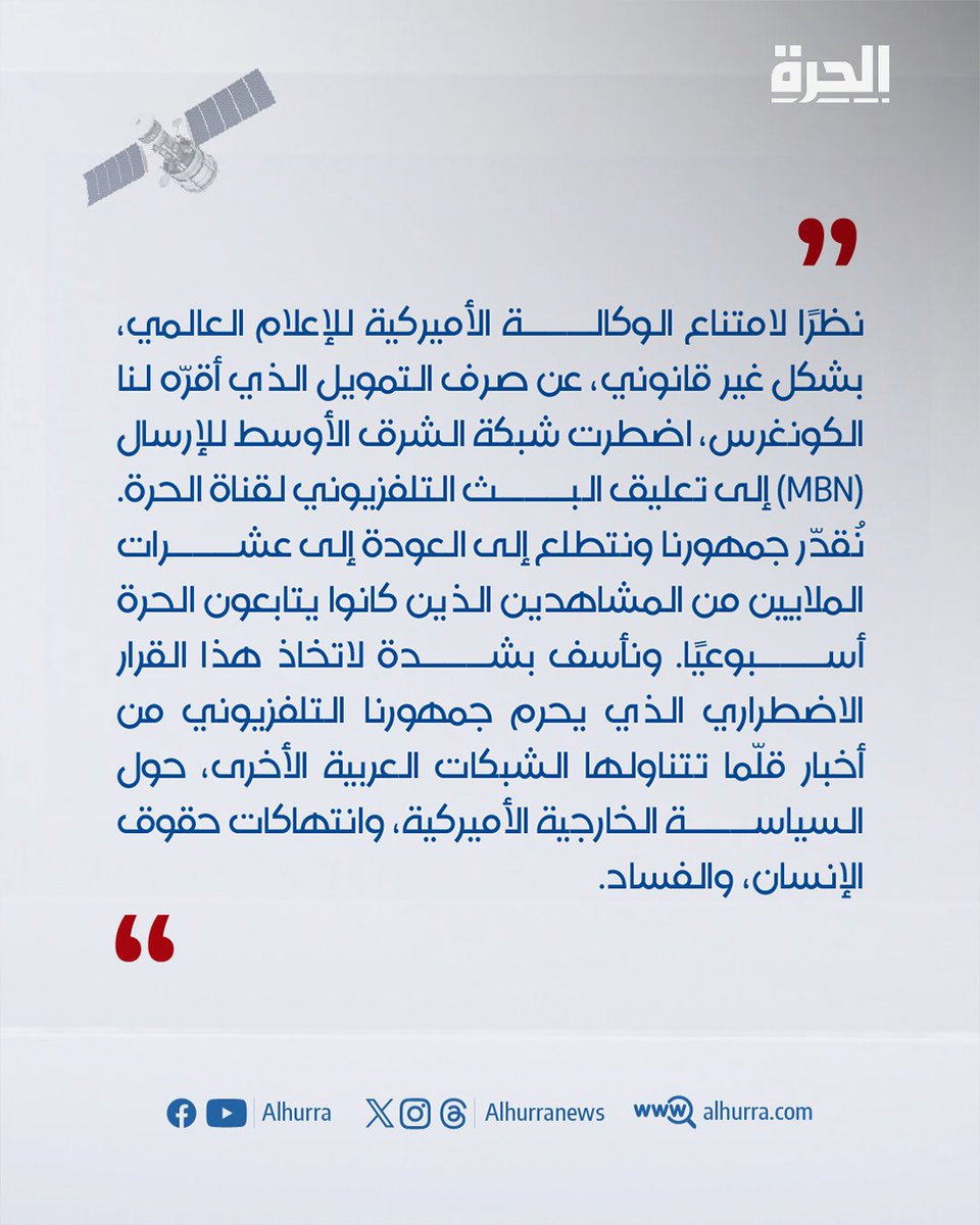اضطرت شبكة الشرق الأوسط للإرسال (MBN) إلى تعليق البث التلفزيوني لـ #قناة_الحرة.. نُقدّر جمهورنا ونتطلع إلى العودة إلى عشرات الملايين من المشاهدين الذين كانوا يتابعون الحرة أسبوعيًا.