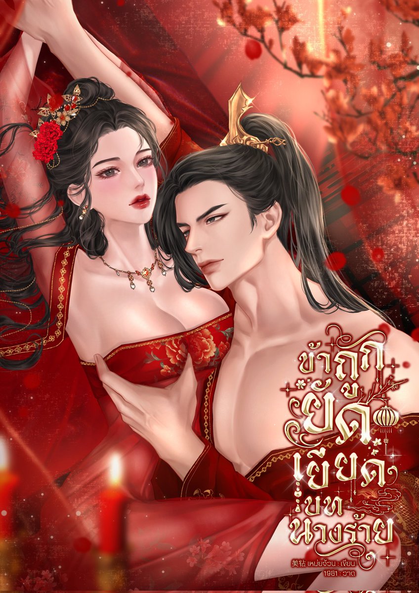 หนิงอ้ายแค่เผลอสงสารในจุดจบของนางร้าย กลับต้องกลายมาสวมบทนางร้ายในนิยายเสียเอง นางร้ายที่วางยาปลุกกำหนัดพระเอก นางร้ายที่เป็นบุตรสาวตัวปลอม "ข้าถูกยัดเยียดบทนางร้าย !"
readawrite.com/a/04f379250499…
#แนะนำนิยาย #นิยายจีนโบราณ