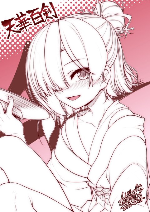 10年……だと… 
#天華百剣10周年おめでとう #天華百剣 