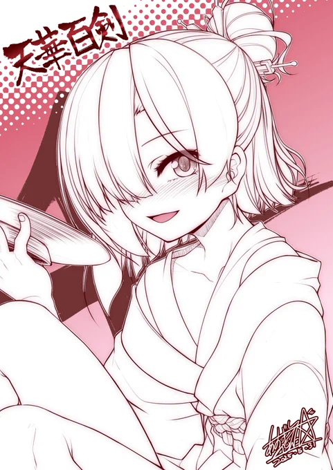 10年……だと… #天華百剣10周年おめでとう #天華百剣