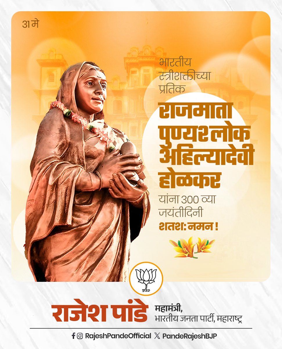 Rajesh Pande (@panderajeshbjp) on Twitter photo рдЬрдирддреЗрдЪреНрдпрд╛ рдХрд▓реНрдпрд╛рдгрд╛рд╕рд╛рдареА рдиреНрдпрд╛рдпрдкреНрд░рд┐рдп рдЖрдгрд┐ рдкреНрд░рдЬрд╛рд╣рд┐рддрджрдХреНрд╖ рд░рд╛рдЬреНрдпрдХрд╛рд░рднрд╛рд░ рдХрд░рдгрд╛рд▒реНрдпрд╛ рднрд╛рд░рддреАрдп рд╕реНрддреНрд░реАрд╢рдХреНрддреАрдЪреНрдпрд╛ рдкреНрд░рддрд┐рдХ рдкреБрдгреНрдпрд╢реНрд▓реЛрдХ рдЕрд╣рд┐рд▓реНрдпрд╛рджреЗрд╡реА рд╣реЛрд│рдХрд░ рдпрд╛рдВрдЪреНрдпрд╛ рейрежреж рд╡реНрдпрд╛ рдЬрдпрдВрддреАрдирд┐рдорд┐рддреНрдд рдХреЛрдЯреА рдХреЛрдЯреА рдкреНрд░рдгрд╛рдо!
рднрд╛рд░рддреАрдп рд╕реНрддреНрд░реА рдХрд╛рдп рдХрд╛рдп рдХрд░реВ рд╢рдХрддреЗ рдпрд╛рдЪреЗ рдореВрд░реНрддрд┐рдордВрдд рдЙрджрд╛рд╣рд░рдг рдореНрд╣рдгрдЬреЗ рд░рд╛рдЬрдорд╛рддрд╛ рдЕрд╣рд┐рд▓реНрдпрд╛рджреЗрд╡реА. рдЗрдВрджреВрд░ рд╕рдВрд╕реНрдерд╛рдирд╛рдордзреНрдпреЗ рдЬрдирддреЗрдЪреНрдпрд╛ рдХрд▓реНрдпрд╛рдгрд╛рд╕рд╛рдареА рдиреНрдпрд╛рдпрдкреНрд░рд┐рдп рдЖрдгрд┐ рдкреНрд░рдЬрд╛рд╣рд┐рддрджрдХреНрд╖ рд░рд╛рдЬреНрдпрдХрд╛рд░рднрд╛рд░ рдХрд░рдгрд╛рд▒реНрдпрд╛ рднрд╛рд░рддреАрдп рд╕реНрддреНрд░реАрд╢рдХреНрддреАрдЪреНрдпрд╛ рдкреНрд░рддрд┐рдХ рдкреБрдгреНрдпрд╢реНрд▓реЛрдХ рдЕрд╣рд┐рд▓реНрдпрд╛рджреЗрд╡реА рд╣реЛрд│рдХрд░ рдпрд╛рдВрдЪреНрдпрд╛ рейрежреж рд╡реНрдпрд╛ рдЬрдпрдВрддреАрдирд┐рдорд┐рддреНрдд рдХреЛрдЯреА рдХреЛрдЯреА рдкреНрд░рдгрд╛рдо!
рднрд╛рд░рддреАрдп рд╕реНрддреНрд░реА рдХрд╛рдп рдХрд╛рдп рдХрд░реВ рд╢рдХрддреЗ рдпрд╛рдЪреЗ рдореВрд░реНрддрд┐рдордВрдд рдЙрджрд╛рд╣рд░рдг рдореНрд╣рдгрдЬреЗ рд░рд╛рдЬрдорд╛рддрд╛ рдЕрд╣рд┐рд▓реНрдпрд╛рджреЗрд╡реА. рдЗрдВрджреВрд░ рд╕рдВрд╕реНрдерд╛рдирд╛рдордзреНрдпреЗ