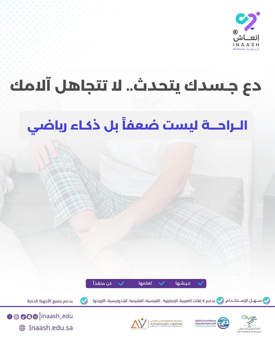 إنعاش| كن منقذا (@inaash_edu) on Twitter photo اذا شعرت بألم غير طبيعي أو إرهاق مفرط، توقف فورًا وخذ قسطًا من الراحة.
تجاهل الإشارات قد يؤدي إلى تفاقم الإصابات ويقلل من كفاءة أدائك الرياضي.
استمع لجسدك، فهو يعرف متى يحتاج للتوقف.
#كن_منقذا
<a href="/inaash_edu/">إنعاش| كن منقذا</a>
<a href="/saudifsm/">الاتحاد السعودي للطب الرياضي</a> <a href="/ems_v_sa/">جمعية نسعفكم</a> <a href="/Av_training1/">Av Health training company</a>
#إنعاش #إسعافات_أولية #توعية #سلامة اذا شعرت بألم غير طبيعي أو إرهاق مفرط، توقف فورًا وخذ قسطًا من الراحة.
تجاهل الإشارات قد يؤدي إلى تفاقم الإصابات ويقلل من كفاءة أدائك الرياضي.
استمع لجسدك، فهو يعرف متى يحتاج للتوقف.
#كن_منقذا
<a href="/inaash_edu/">إنعاش| كن منقذا</a>
<a href="/saudifsm/">الاتحاد السعودي للطب الرياضي</a> <a href="/ems_v_sa/">جمعية نسعفكم</a> <a href="/Av_training1/">Av Health training company</a>
#إنعاش #إسعافات_أولية #توعية #سلامة
