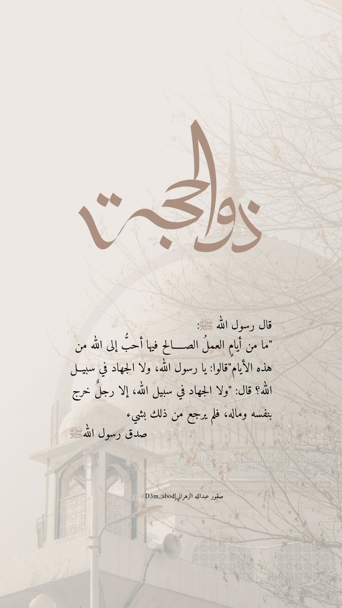 d3m_abod's tweet photo. كبروا ليبلّغ تكبيركم عنّان السمّاء
كبرو فإن اللّٰه عظيم يستحق الثناء . .

الله أكبر، الله أكبر، الله أكبر،  لا إله ᷂إلا الله، الله أكبر، الله أكبر، و لله الحمد " . . 

أحيو سنـة التكبير🌱
#عبدالله_الزهراني ||#ذوالحجة1446هـ https://t.co/Kka3IgVwKd