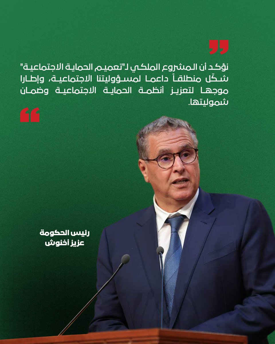 أكد رئيس الحكومة عزيز أخنوش، خلال عرض قدمه بجلسة عمومية بالبرلمان، الثلاثاء 27 ماي، حول موضوع "السياسة العامة المرتبطة بترسيخ مقومات الإنصاف والحماية الاجتماعية"، أن المشروع الملكي لـ "تعميم الحماية الاجتماعية"، شكل منطلقا داعما للمسؤولية الاجتماعية للحكومة، وإطارا موجها لتعزيز