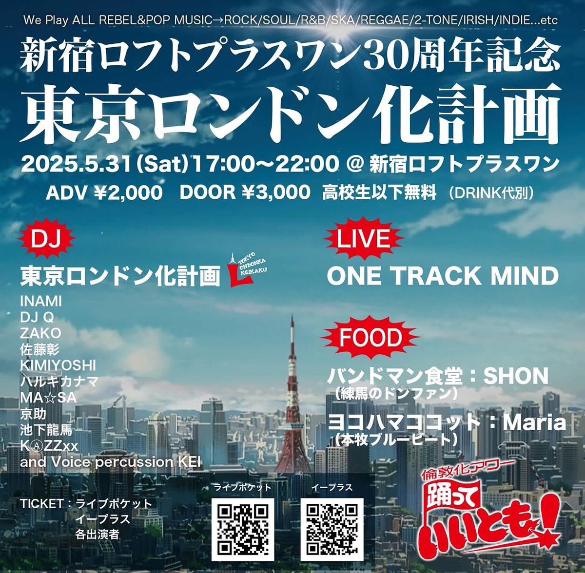 嫉妬しかなかった。
指名もなければ、応募もしなかった。
ひたすら嫉妬で、
レコード触り続けた20代。

『東京ロンドン化計画』が産んだ
コジれDJの私でございます。
明日だってさー。

行きてー！遠っ！