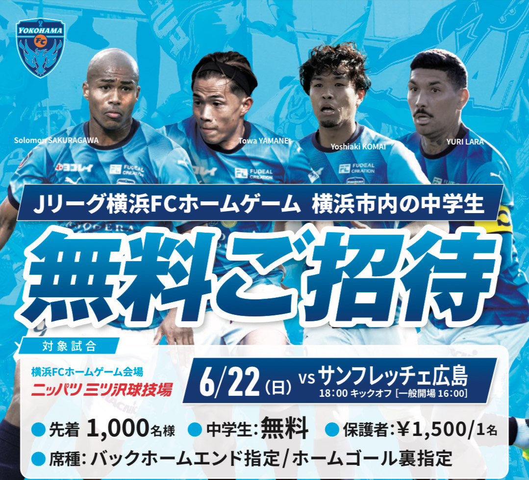 ㌠　ページ 6/22(日)#サンフレッチェ広島 戦 ハマはま便りを横浜市内の小・中学校