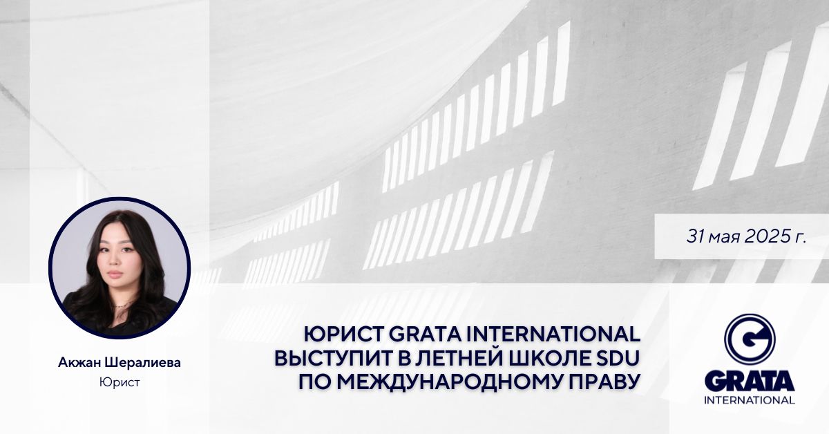 🎙️ Юрист GRATA International Акжан Шералиева выступит в Летней школе SDU по международному праву 31 мая. 

📝 Регистрация доступна по ссылке: taplink.cc/sdu.law

🔗 Читайте подробнее на нашем сайте по ссылке → gratanet.com/ru/events/uris…
