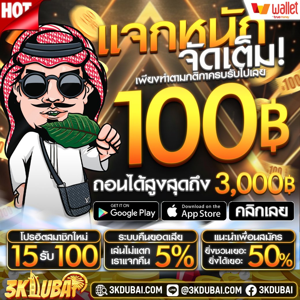 🏆ด่วน!! #3kdubai 👑แจกเครดิตฟรี 50 บ.
📌 สมาชิก ใหม่-เก่า
📌 โค้ด : 150 รีลง

⚠️ กติกา : ไม่ทำตามตัดสิทธิ์
♻️รีทวิต + 💖หัวใจ 

🧧รับเพิ่ม 100 คลิก lin.ee/9jRHwzg
➡️สมัคร shorturl.asia/8Xae5

#เครดิตฟรี #เครดิตฟรี188