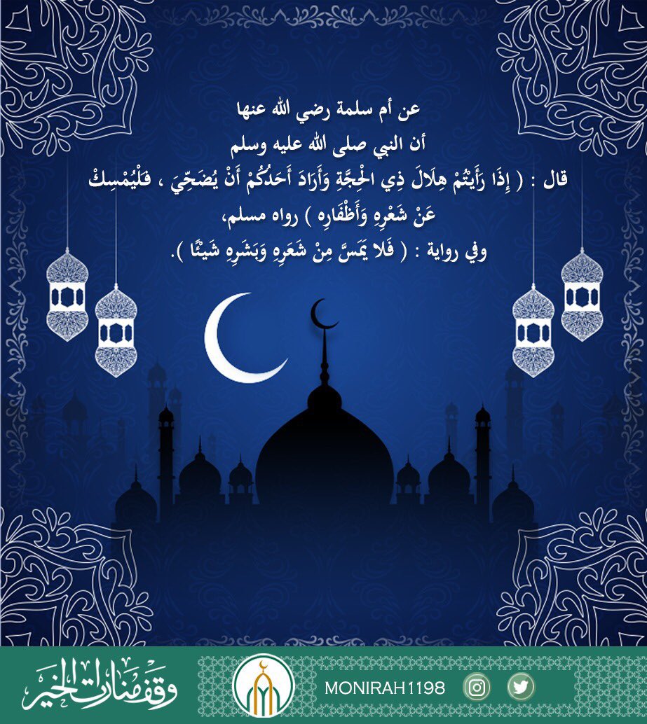 monirah1198's tweet image. #عشر_ذي_الحجة
عن أم سلمة رضي الله عنها أن النبي صلى الله عليه وسلم قال : ( إِذَا رَأَيْتُمْ هِلَالَ ذِي الْحِجَّةِ وَأَرَادَ أَحَدُكُمْ أَنْ يُضَحِّيَ ، فَلْيُمْسِكْ عَنْ شَعْرِهِ وَأَظْفَارِهِ ) رواه مسلم ( 1977 ) وفي رواية : ( فَلا يَمَسَّ مِنْ شَعَرِهِ وَبَشَرِهِ شَيْئًا).