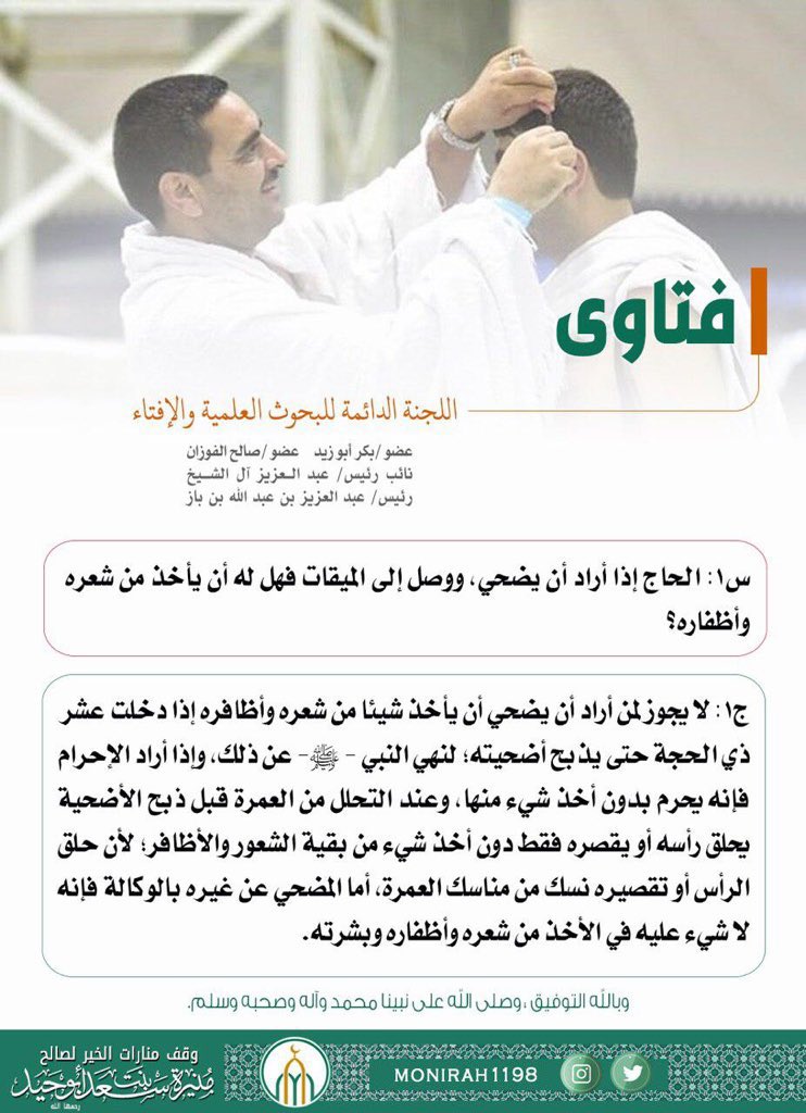 monirah1198's tweet image. #فتاوى
ما حكم أخذ #الحاج من شعره وأظفاره وهو يريد أن يضحي ؟
#عشر_ذي_الحجة #حج_1446 #الأضاحي #الأضحى_المبارك #عيد_الاضحى