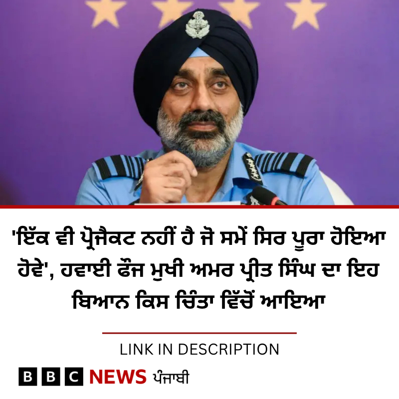 BBC News Punjabi (@bbcnewspunjabi) on Twitter photo 'เจ
เจธเฉเจ เจธเจฟเจฐเจซเจผ เจฎเฉเจ เจเจจ เจเฉฐเจกเฉเจ เจฌเจพเจฐเฉ เจเฉฑเจฒ เจจเจนเฉเจ เจเจฐ เจธเจเจฆเฉ', เจนเจตเจพเจ เจซเฉเจ เจฎเฉเจเฉ เจ
เจฎเจฐ เจชเฉเจฐเฉเจค เจธเจฟเฉฐเจ เจฆเฉ เจเจธ เจฌเจฟเจเจจ เจจเฉเฉฐ เจเจฟเจธ เจธเฉฐเจฆเจฐเจญ เจตเจฟเฉฑเจ เจฆเฉเจเจฟเจ เจเจพ เจฐเจฟเจนเจพ เจนเฉ, เจชเฉเฉเจนเฉ: bbc.in/44W1jrW
#India #airforce #amarpreetsingh 'เจ
เจธเฉเจ เจธเจฟเจฐเจซเจผ เจฎเฉเจ เจเจจ เจเฉฐเจกเฉเจ เจฌเจพเจฐเฉ เจเฉฑเจฒ เจจเจนเฉเจ เจเจฐ เจธเจเจฆเฉ', เจนเจตเจพเจ เจซเฉเจ เจฎเฉเจเฉ เจ
เจฎเจฐ เจชเฉเจฐเฉเจค เจธเจฟเฉฐเจ เจฆเฉ เจเจธ เจฌเจฟเจเจจ เจจเฉเฉฐ เจเจฟเจธ เจธเฉฐเจฆเจฐเจญ เจตเจฟเฉฑเจ เจฆเฉเจเจฟเจ เจเจพ เจฐเจฟเจนเจพ เจนเฉ, เจชเฉเฉเจนเฉ: bbc.in/44W1jrW
#India #airforce #amarpreetsingh