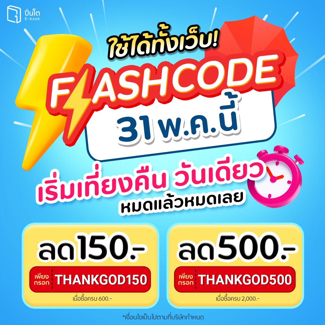 pinto_ebook's tweet image. 31 พ.ค. นี้
เตรียมเจอ 2 #FlashCode
เริ่มเที่ยงคืน วันเดียวเท่านั้น!
เปย์ชุดเล็กหรือชุดใหญ่ กวาดให้เรียบที่ #Pinto → pintobook.short.gy/VlA0IB
จัดชุดเล็ก ลดทันที 150.- ใส่โค้ด THANKGOD150
เมื่อซื้อครบ 600.- *โค้ดมีจำนวนจำกัด
จัดชุดใหญ่ ลดทันที 500.- ใส่โค้ด THANKGOD500…