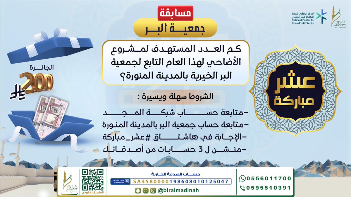 شارك بالمسابقة وطبق الشروط 
وفالك الفوز بالجائزة لتدخل السحب على 200 ريال 🎁😍

السؤال:
كم العدد المستهدف لمشروع الأضاحي لهذا العام 
التابع لجمعية البر الخيرية بالمدينة المنورة

📍الشروط سهلة وميسرة:
- متابعة حســــــــــاب شبكـــــة المـــجـــــــد 
- متابعة حساب جمعية البر