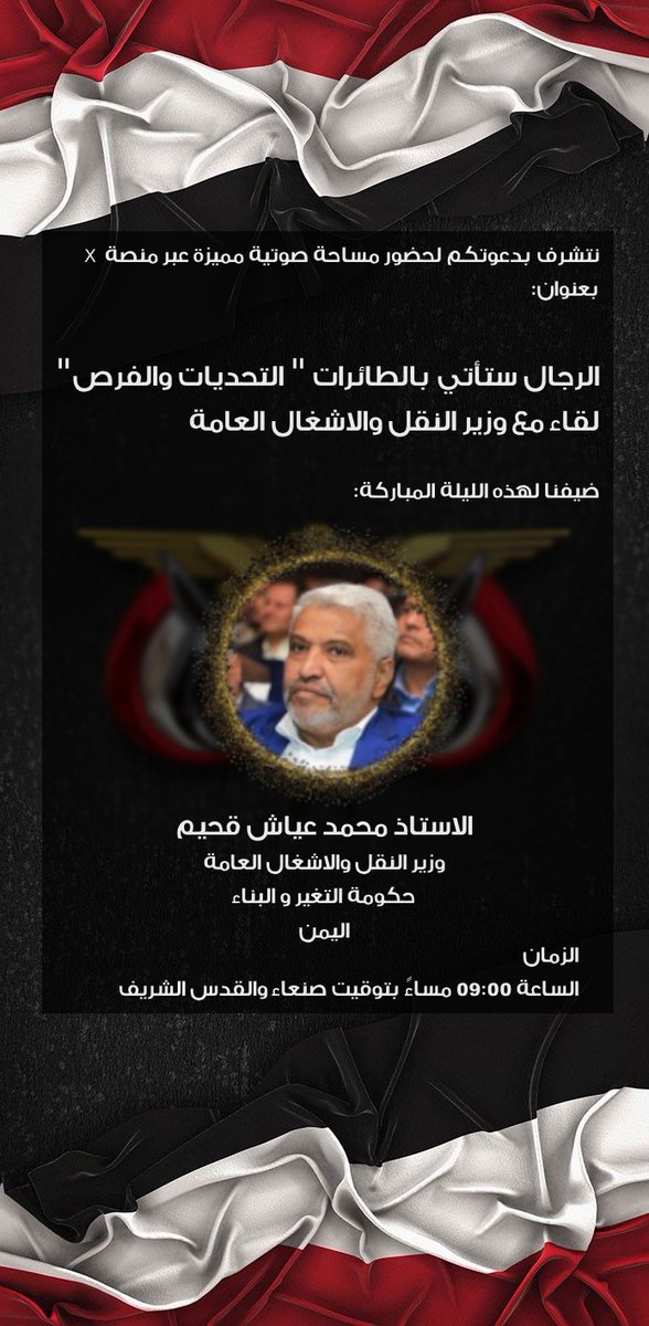 علي بن محمد الحسني (@alimmm1197) on Twitter photo <a href="/mohammed_qhim/">محمد عياش قحيم</a>
كونوا معنا الليلة 🛑
30/5/2025
سيكون حوارنا الليلة تحت عنوان
(الرجال ستأتي بالطائرات التحديات والفرص,لقاءمع وزيرالنقل والاشغال العامه ) الاستاذ محمد عياش قحيم
وزير النقل والاشغال العامه
<a href="/alimmm1197/">علي بن محمد الحسني</a>
ضيوفنا لهذه الليلة
اليمن ......
الساعه التاسعه بتوقيت صنعاء <a href="/mohammed_qhim/">محمد عياش قحيم</a>
كونوا معنا الليلة 🛑
30/5/2025
سيكون حوارنا الليلة تحت عنوان
(الرجال ستأتي بالطائرات التحديات والفرص,لقاءمع وزيرالنقل والاشغال العامه ) الاستاذ محمد عياش قحيم
وزير النقل والاشغال العامه
<a href="/alimmm1197/">علي بن محمد الحسني</a>
ضيوفنا لهذه الليلة
اليمن ......
الساعه التاسعه بتوقيت صنعاء