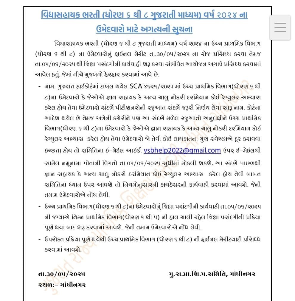 વિદ્યા સહાયક ભરતી જાણકારી ..
