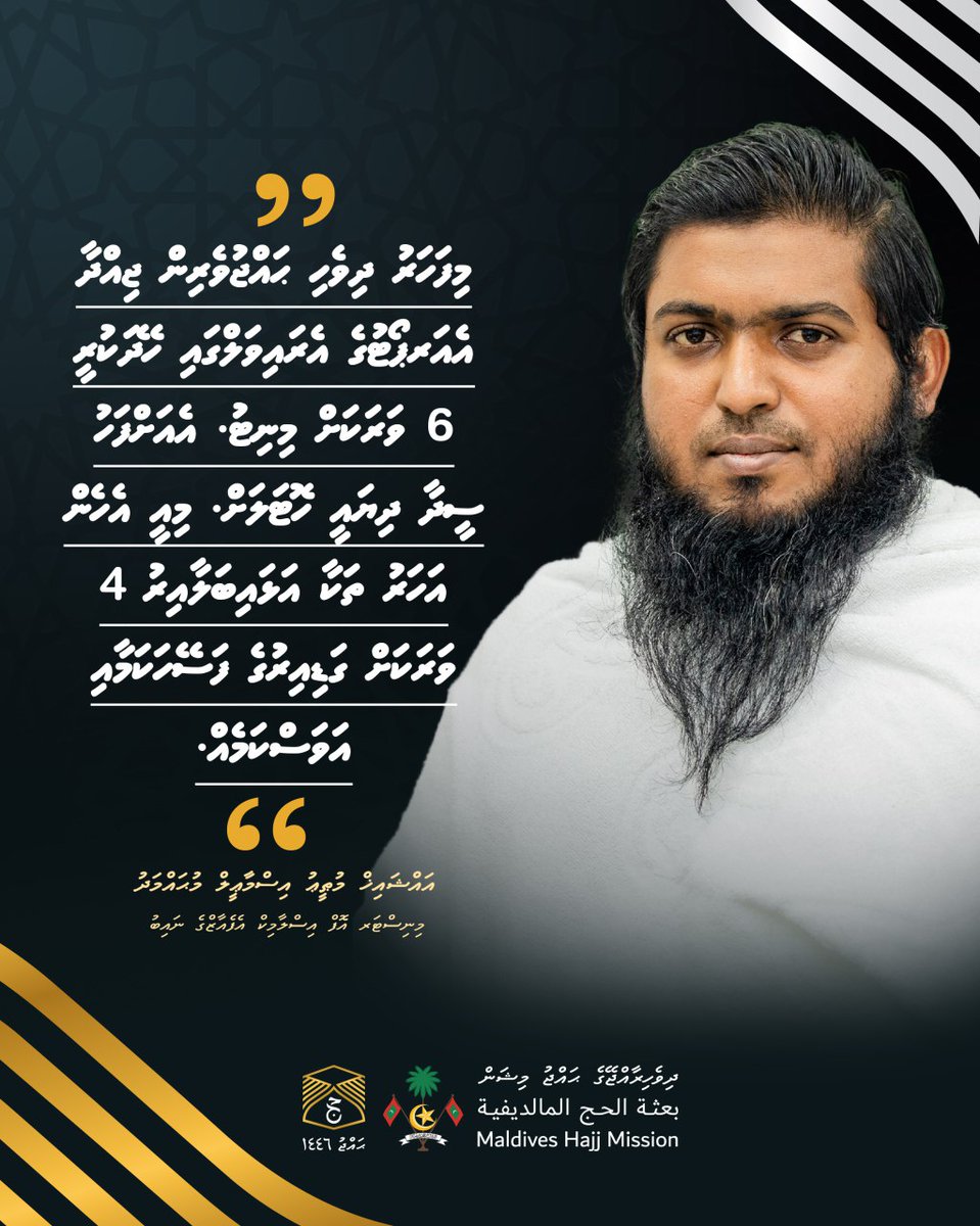 "މިފަހަރު ދިވެހި ޙައްޖުވެރިން ޖިއްދާ އެއަރޕޯޓުގެ އެރައިވަލްގައި ހޭދަކުރީ 6 ވަރަކަށް މިނިޓު. އެއަށްފަހު ސީދާ ދިޔައީ ހޮޓަލަށް. މިއީ އެހެން އަހަރު ތަކާ އަޅައިބަލާއިރު 4 ވަރަކަށް ގަޑިއިރުގެ ފަސޭހަކަމާއި އަވަސްކަމެއް."
އައްޝައިޚް މުޠީޢު  އިސްމާޢީލް މުޙައްމަދު