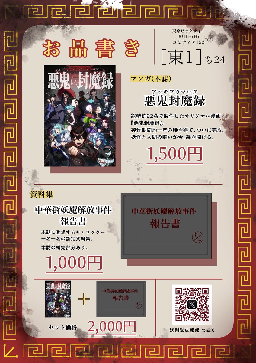 ［お品書き］

こんにちは。妖別隊広報部です。
こちら、6月1日のコミティア152のお品書きになります。

本誌1,500円
資料集1,000円
セット2,000円

で販売いたします。
当日はどうかよろしくお願いいたします。
#妖別隊入隊広報部
#コミティア152お品書き 
#コミティア152