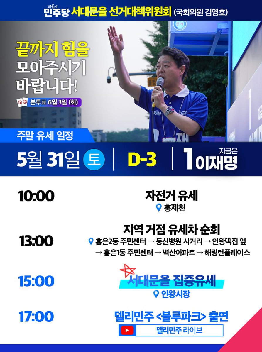 <D-3> 
이번 주말, 대통령선거를 앞둔 마지막 주말 만큼은 서대문구의 주요 거점 지역에서 6월 3일 대통령선거의 의미를 알리고, 이재명 후보를 지지하는 유세를 펼칠 예정입니다.
주민 여러분께 잠시나마 불편을 드릴 수 있는 점, 너그러운 양해를 부탁드립니다.