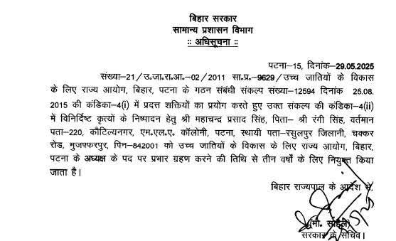 बिहार सरकार का सवर्ण आयोग गठन एक ऐतिहासिक कदम है!  यह कदम सामाजिक समावेशिता की दिशा में एक बड़ा बदलाव लाने वाला है। केंद्र सरकार को भी इस दिशा में पहल करनी चाहिए और जातिगत आरक्षण की बजाय आर्थिक आधार पर आरक्षण को प्राथमिकता दी जानी चाहिए!!