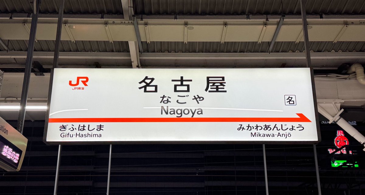 また1週間を乗り切ったぞ〜〜！今週は2023年10月ぶりに名古屋へ！観光はスケジュール的に厳かったものの、帰りの新幹線を遅めに予約して名鉄百貨店の矢場とんで夜ごはん。たったの1泊でしたが、久々のホテル泊で非日常を味わえて大満足☺️✌🏻旅行したい欲再熱❤️‍🔥