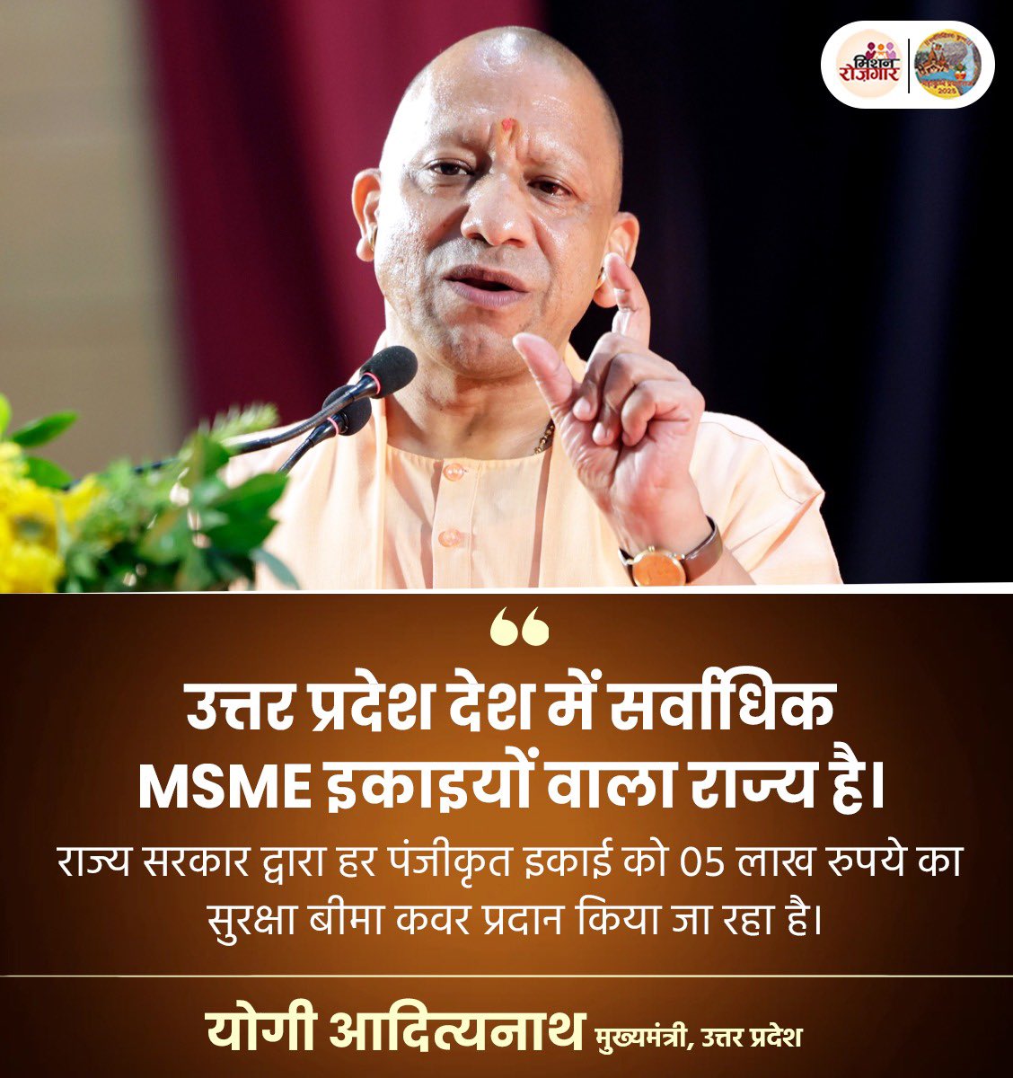 उत्तर प्रदेश, देश में सर्वाधिक MSME इकाइयों वाला राज्य है। राज्य सरकार द्वारा हर पंजीकृत इकाई को ₹05 लाख का सुरक्षा बीमा कवर प्रदान किया जा रहा है: मुख्यमंत्री श्री <a href="/myogiadityanath/">Yogi Adityanath</a> जी

#MissionRojgarUP