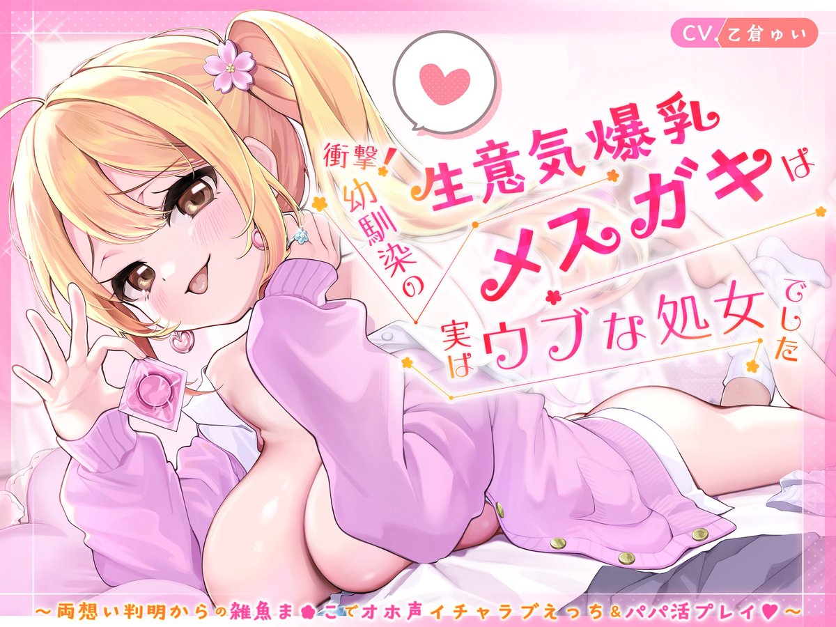 💓 初作品販売開始💓

「そんじゃ、このコンドームは…誰のおち◯ちんのためのモノでしょーかっ…♡」

♡CV
乙倉ゅい様(<a href="/322yui3/">乙倉ゆい🐱🧡フッ軽声優💪( ˙꒳​˙💪 )</a>)

♡イラスト
冬汰ユウ様(<a href="/_fuyuta_y/">冬汰ユウ☁️skeb 募集中</a>)

♡シナリオ
東谷駿吾様(<a href="/az_official_s/">東谷駿吾@お仕事募集中！</a>)

♡音声編集
れでぃーぱぱ様(<a href="/ladypapapapa/">れでぃーぱぱ</a>)

28日間は45％オフで5⃣ 4⃣ 4⃣ 円💓

ᜊ(˶ᐢ.