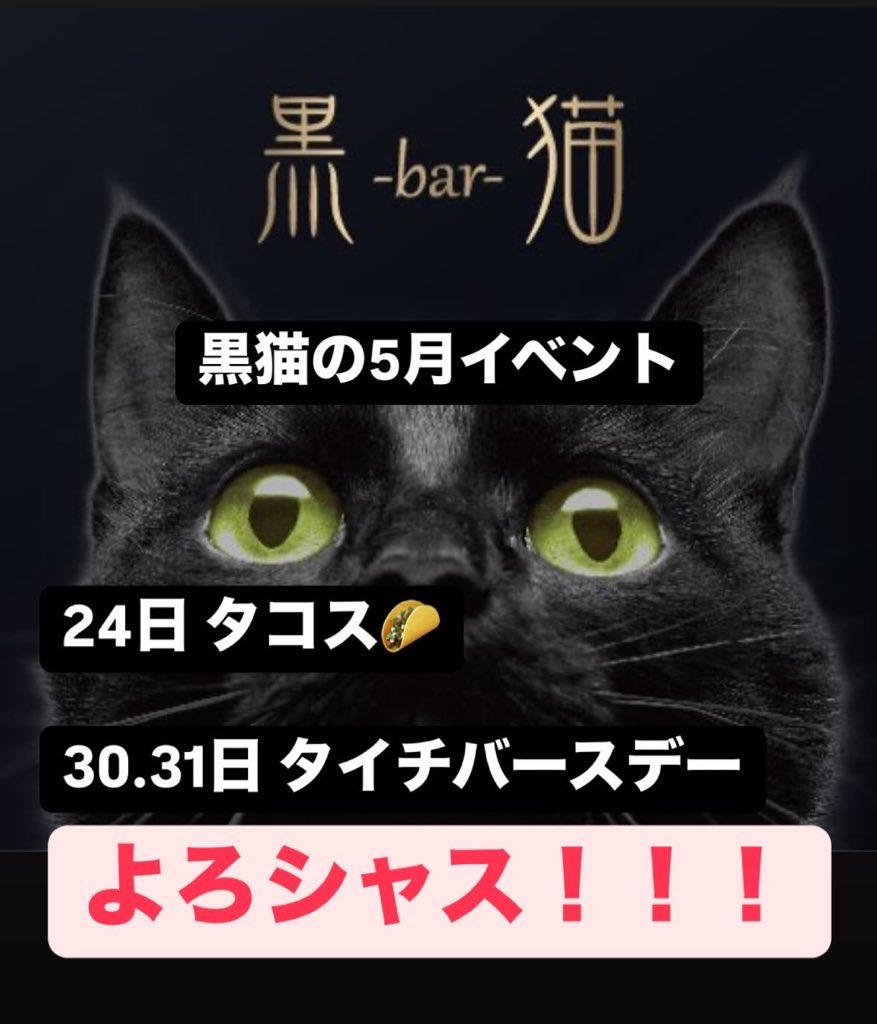 黒猫オープンしております！！
バースデーです！ハンバーグ作ってます！！
ハンバーグ！！！
#bar黒猫 #黒猫 #歌舞伎町