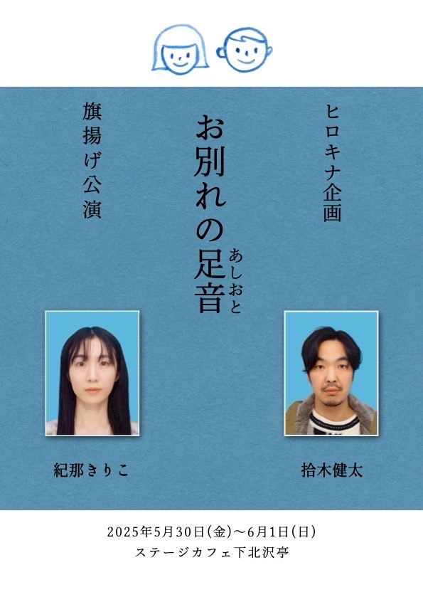 「お別れの足音」
ヒロキナ企画・立ち上げ公演
詳細: hirokinakikaku.com