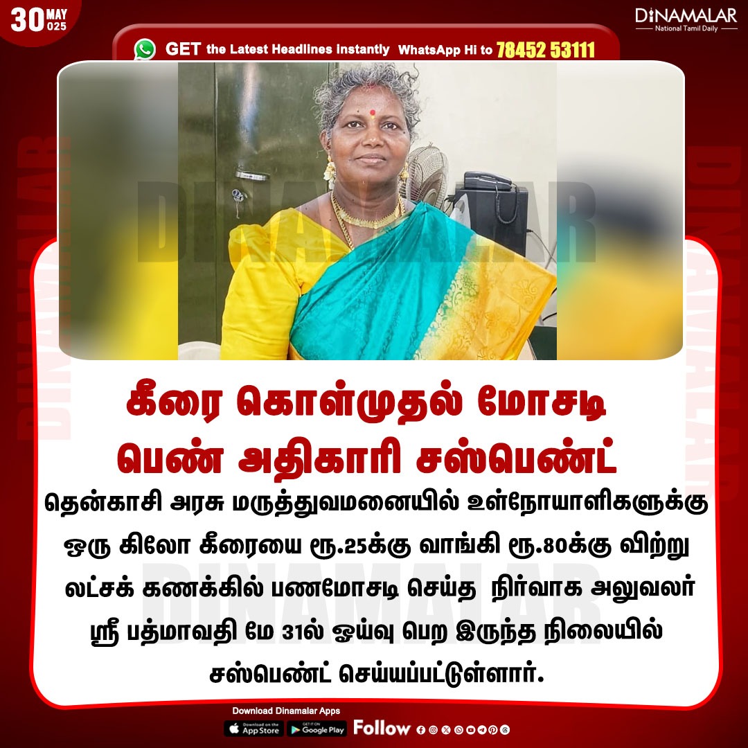 dinamalarweb's tweet image. கீரை கொள்முதல் மோசடி
பெண் அதிகாரி சஸ்பெண்ட்
#suspend | #Spinach | #GH | #Tenkasi
dinamalar.com